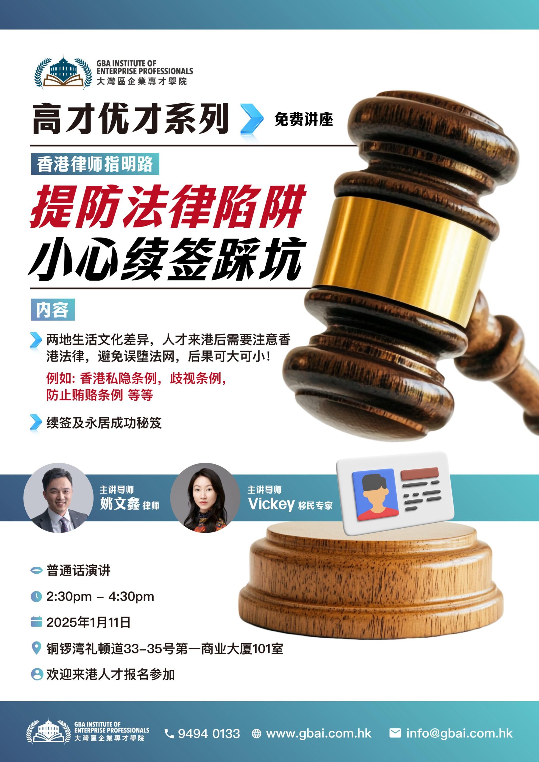 提防法律陷阱 小心續簽踩坑 – 免費講座