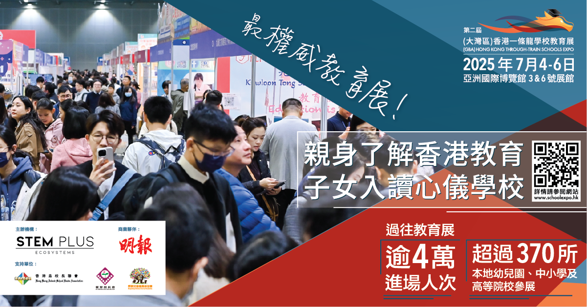 第二屆 (大灣區)香港一條龍學校教育展